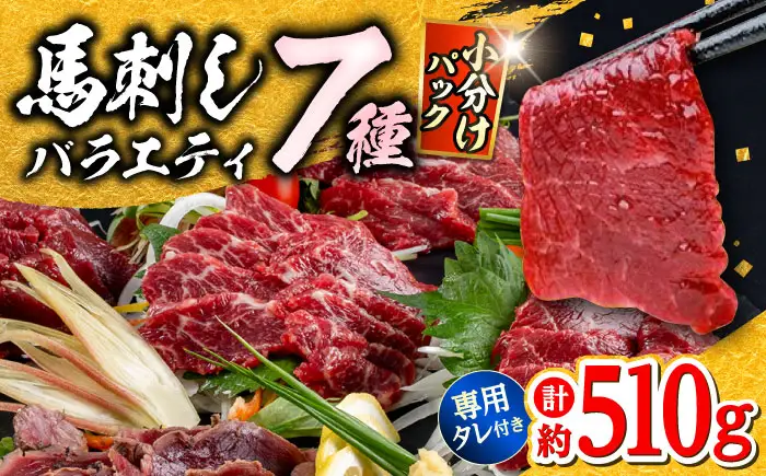 馬刺し 部位堪能 7種 食べ比べ ブロック 計約510g  馬刺し[AYAF019]