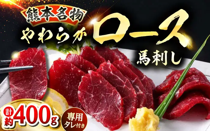 新鮮 馬刺し ロース 約400g (約90g×4～6P) 馬肉 ブロック タレ付き 馬刺し[AYAF021]