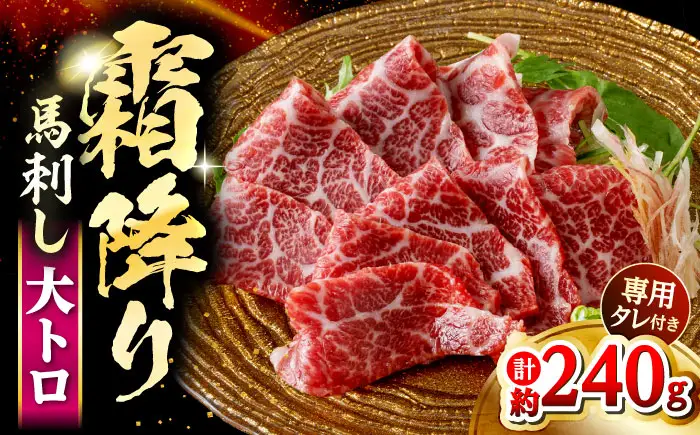 鮮馬刺し 大トロ 約240g（2～4P）霜降り タレ付き  馬刺し[AYAF022]