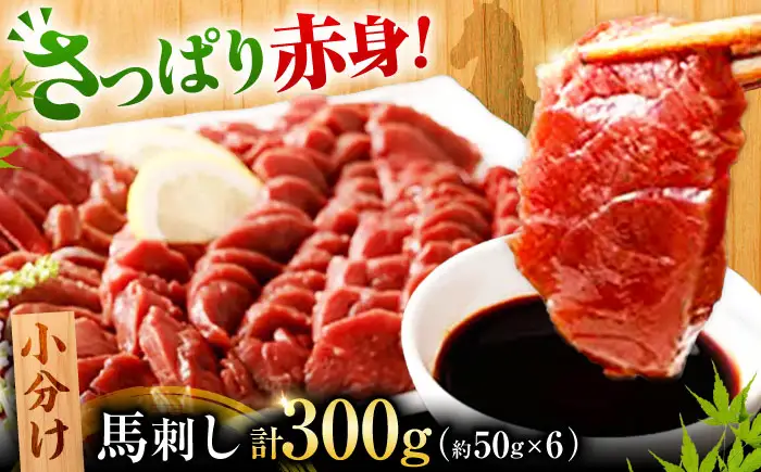熊本　馬刺し　赤身 計300g(約50g×6個)馬刺し[AYAN003]
