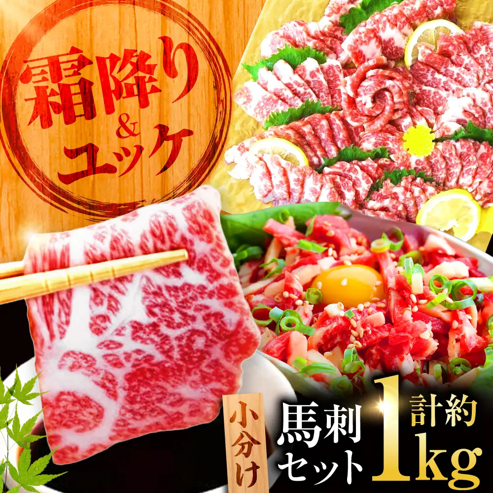 熊本 馬刺し 霜降り (大トロ) 約500g+ 馬肉ユッケ 約500g 合計約1kg セット 馬刺し[AYAN008]