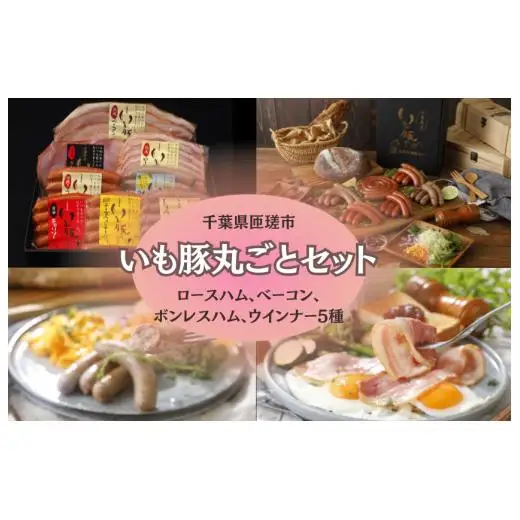 いも豚丸ごとセット ／ いも豚 豚肉 ウインナー ハム ベーコン