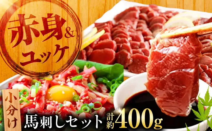 熊本 馬刺し 赤身 約200g＋ 馬肉 ユッケ 約200g 合計約400gセット 馬刺し[AYAN015]