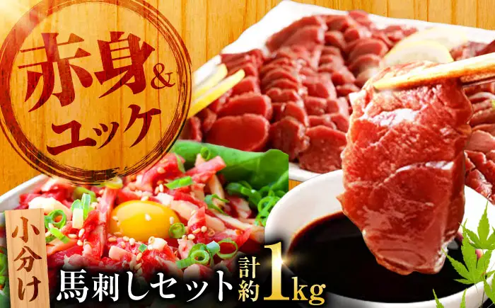 熊本 馬刺し 赤身 約500g＋ 馬肉 ユッケ 約500g 合計約1kgセット 馬刺し[AYAN018]