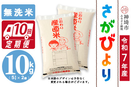 【令和7年産】さがびより 無洗米 5kg×2【10ヶ月定期便】農園(H061B68)