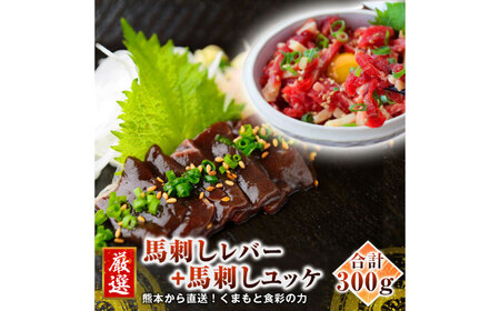 熊本 馬刺し レバー 約150g+ 馬肉 ユッケ 約150g 合計約300gセット レバー ユッケ [AYAN023]