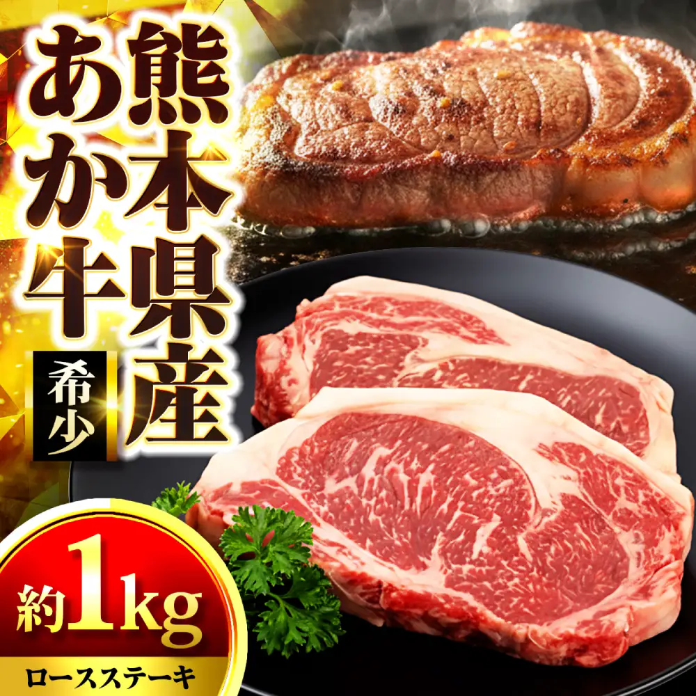 熊本県産あか牛 ロースステーキ 約1kg(2?4枚) ロース ステーキ[AYAN024]