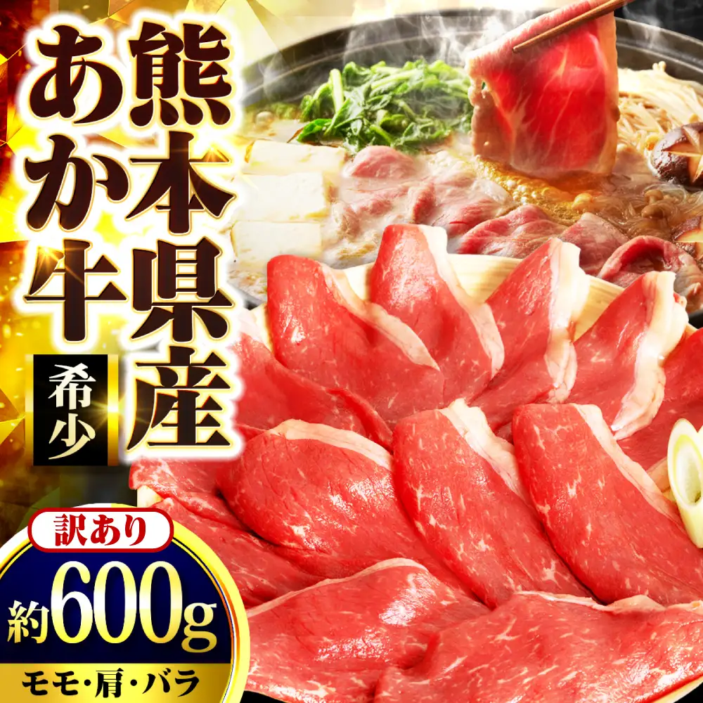 【訳アリ】 あか牛 すきやき ・ しゃぶしゃぶ用 約600g 3?4人前 すきやき しゃぶしゃぶ[AYAN027]