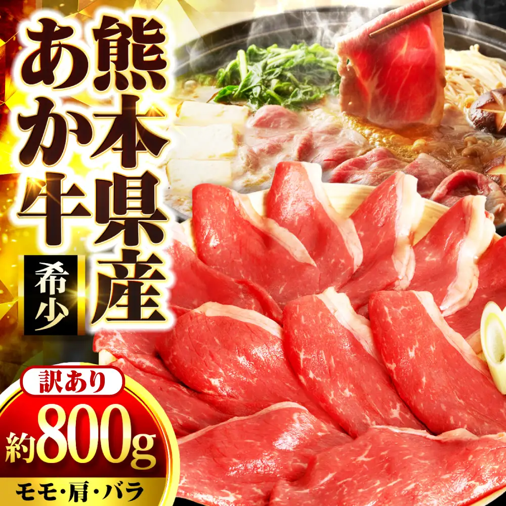 【訳アリ】 熊本県産あか牛 すきやき・しゃぶしゃぶ用 約800g 5?6人前 すきやき しゃぶしゃぶ[AYAN028]