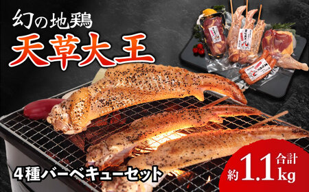 天草大王【アウトドアセット】幻の鶏 約1.1kg!! 天草大王[AYAN036]
