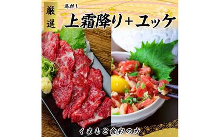 熊本 馬刺し 上霜降り (トロ) 約150g 馬肉 ユッケ 約150g 合計約300gセット 馬刺し[AYAN042]
