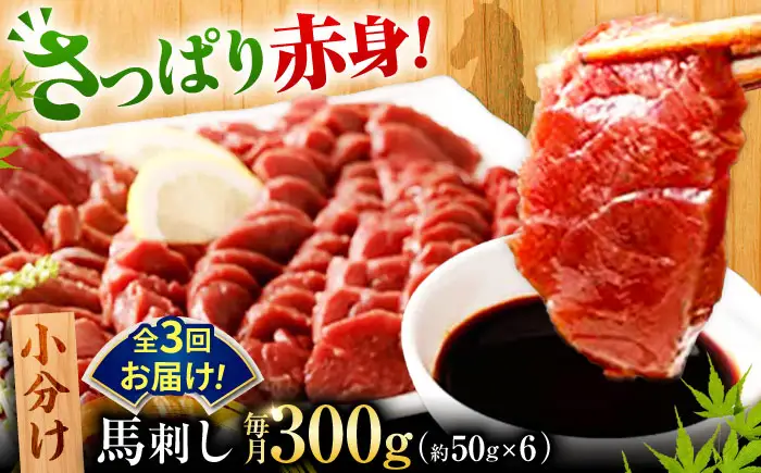 【全3回定期便】 熊本　馬刺し　赤身 計300g(約50g×6個)  馬刺し[AYAN044]