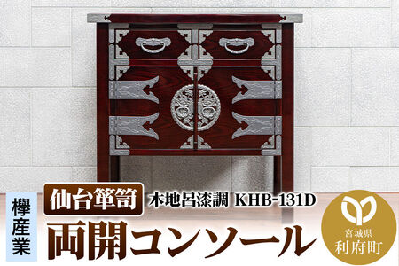 仙台箪笥 両開コンソール 木地呂漆調 KHB-131D（お申込書返送後1ヶ月～5ヶ月程度でお届け） 欅産業 職人 おすすめ 船箪笥
