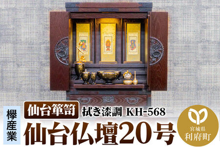 仙台箪笥 仙台仏壇20号 拭き漆調 KH-568（お申込書返送後1ヶ月～5ヶ月程度でお届け） 欅産業 職人 おすすめ 船箪笥