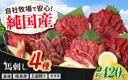 『純国産』熊本の味 馬刺し 満喫 4種 セット 計約420g 赤身 上霜降り 桜 タタキ 馬刺し [AYCN004]