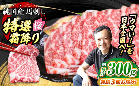 【全3回定期便】『純国産』熊本の味「桜」霜降り馬刺し「特選」 計約900g（約300g×3回） 霜降り 馬刺し [AYCN012]