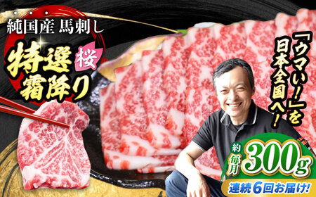 【全6回定期便】『純国産』熊本の味「桜」霜降り馬刺し「特選」 計約1.8kg（約300g×6回） 霜降り  馬刺し[AYCN015]