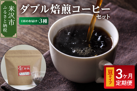 【 3ヶ月定期便 】 ダブル焙煎 コーヒー セット 3種 計 540g ( 1袋 180g )  /月 〔 豆タイプ 〕