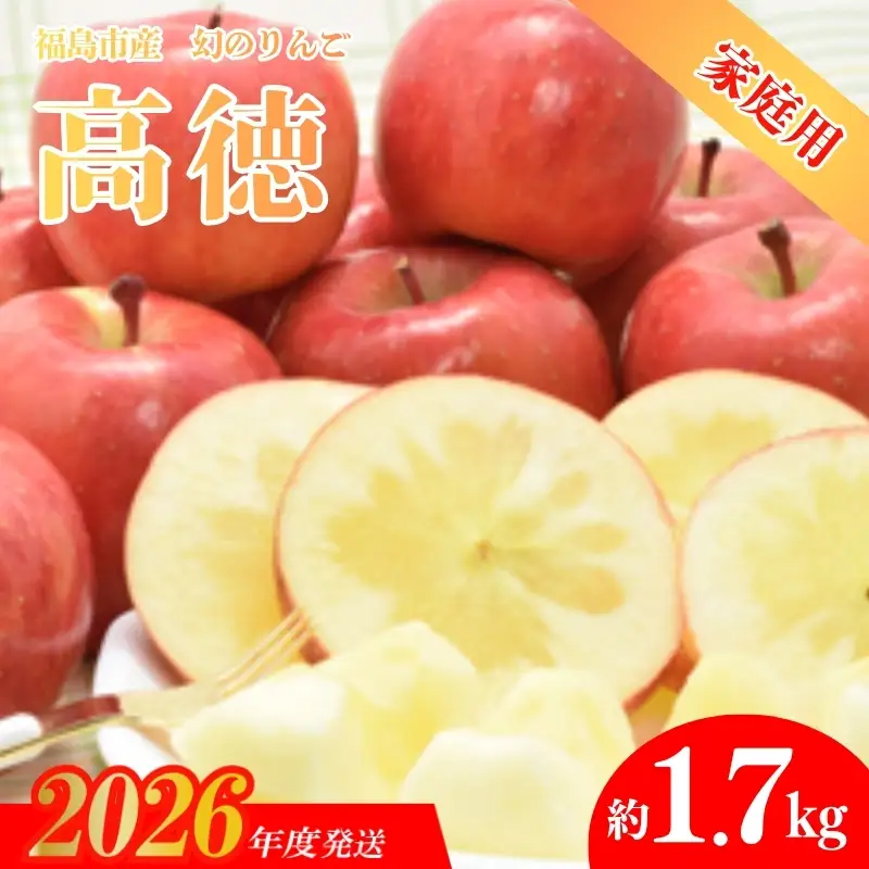 No.0073 まぼろしのりんご「高徳（こうとく）」ご家庭用約1.7kg【2026年度発送】