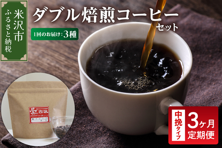 【 3ヶ月定期便 】 ダブル焙煎 コーヒー セット 3種 計 540g ( 1袋 180g )  /月 〔 中挽きタイプ 〕