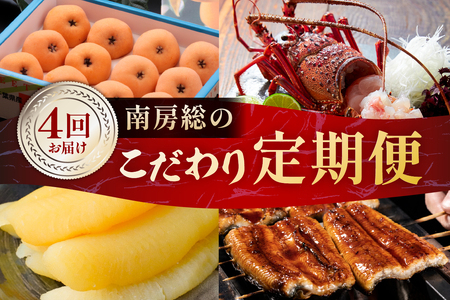 【4回お届けコース】南房総のこだわり定期便 mi1111-0001