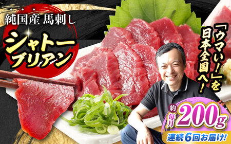【全6回定期便】『純国産』熊本の味 赤身 馬刺し シャトーブリアン 約200g  シャトーブリアン [AYCN063]