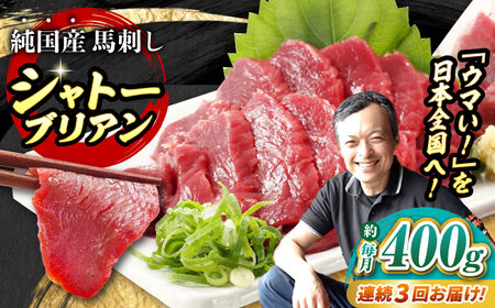 【全3回定期便】『純国産』熊本の味 赤身 馬刺し シャトーブリアン 計約400g（約200g×2パック）シャトーブリアン  [AYCN065]