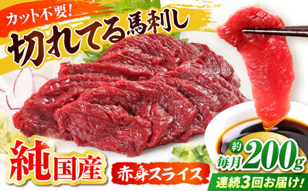 【全3回定期便】『純国産』熊本の味「桜」赤身 馬刺し スライス 約200g 馬刺し [AYCN077]