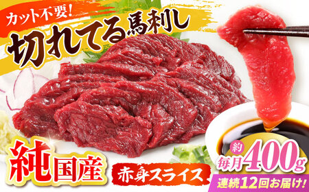 【全12回定期便】『純国産』熊本の味「桜」赤身 馬刺し スライス 約400g 馬刺し[AYCN082]