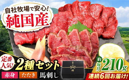 【全6回定期便】『純国産』熊本の味 馬刺し 入門 2種 セット 計約210g（2?3人前）赤身 タタキ 馬刺し[AYCN102]
