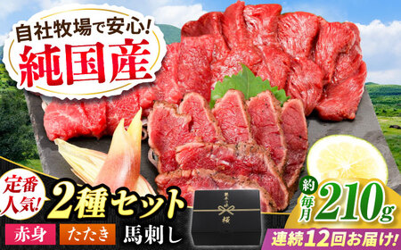 【全12回定期便】『純国産』熊本の味 馬刺し 入門 2種 セット 計約210g（2?3人前）赤身 タタキ ランプステーキ 馬刺し[AYCN103]