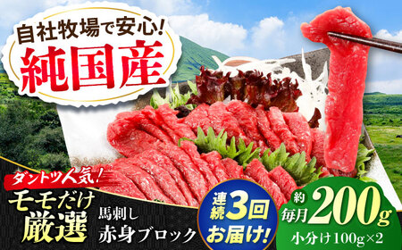【全3回定期便】『純国産』熊本の味 赤身 馬刺し 約200g ブロック 冷凍 馬刺し [AYCN109]