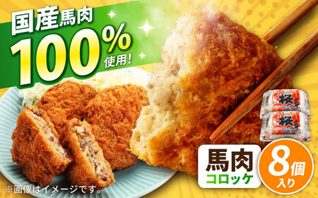 『純国産』熊本の味「桜」 国産 馬肉 100% 馬肉 コロッケ 計8個  コロッケ [AYCN116]