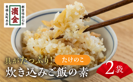 濱金商店炊 込みご飯の素 『筍』2袋  2合用