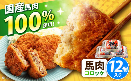 『純国産』熊本の味「桜」 国産 馬肉 100% 馬肉 コロッケ 計12個  コロッケ [AYCN117]