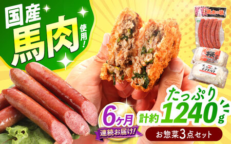 【全6回定期便】『純国産』熊本の味「桜」 国産 馬肉 お惣菜 3点セット 約1240g ウインナー コロッケ メンチカツ [AYCN120]