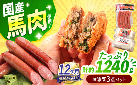 【全12回定期便】『純国産』熊本の味「桜」 国産 馬肉 お惣菜 3点セット 約1240g ウインナー コロッケ メンチカツ [AYCN121]