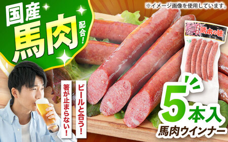 国産馬肉ウインナー5本  ウインナー[AYCN122]