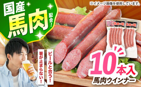 『純国産』熊本の味「桜」 国産 馬肉 ウインナー 10本 ウインナー  [AYCN123]