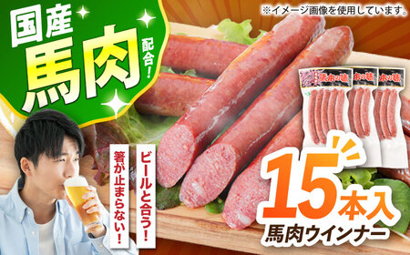 『純国産』熊本の味「桜」 国産 馬肉 ウインナー 15本 ウインナー  [AYCN124]
