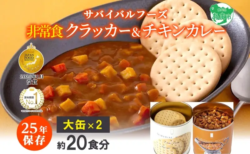 25年保存のおいしい備蓄食(非常食) サバイバル(R)フーズ 大缶クラッカーとチキンカレー 約20食分 缶切り付サバイバル フーズ クラッカーチキンカレー 各1缶 災害対策 備蓄 保存食 愛知県あま市