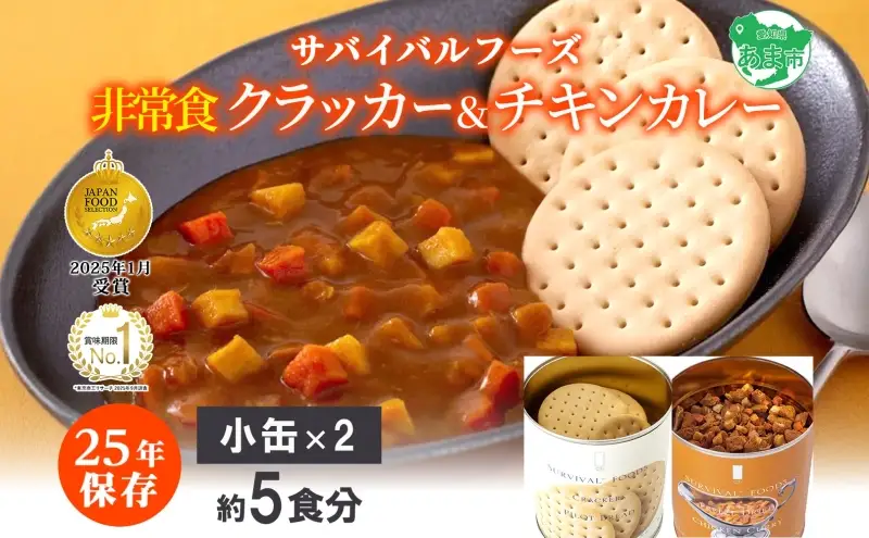 25年保存のおいしい備蓄食(非常食) サバイバル(R)フーズ 小缶クラッカーとチキンカレー 約5食分 缶切り付サバイバル フーズ クラッカーチキンカレー 各1缶 災害対策 備蓄 保存食 愛知県あま市