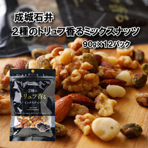 2種のトリュフ香るミックスナッツ 90g × 12袋 【 ミックスナッツ 】