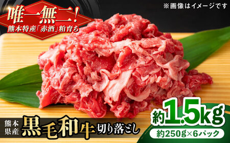 熊本県産 『原田畜産』 黒毛和牛 切り落とし 計約1.5kg（約250g×6パック） 牛肉切り落とし [AYCN127]