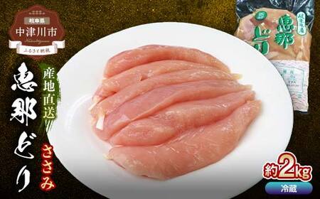 恵那どりささみ 計2kg 鶏ササミ ササミ とり肉 鶏 ささみ 鶏肉 チキン 肉 食品 F4N-1783