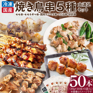 【大満足セット】冷凍国産鶏 焼き鳥串 人気の5種 合計50本セット 小分け パック［129T07］