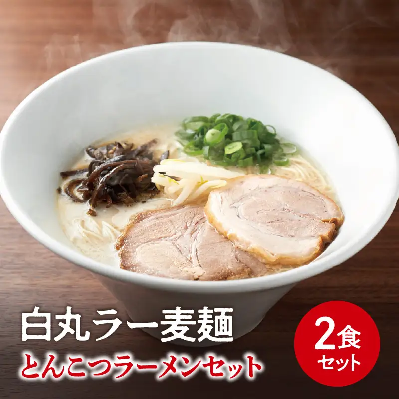 一風堂白丸ラー麦麺セット（2食） ラーメン 麺 濃厚 豚骨 とんこつ 福岡 八女 博多 博多一風堂 072-322