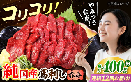 【全12回定期便】『純国産』熊本の味 コリコリ 赤身 馬刺し 計約400g（約200g×2パック） 馬刺し[AYCN133]