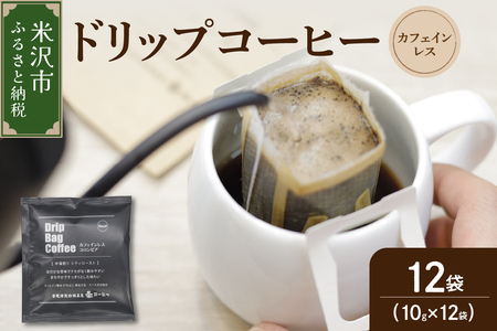 【 ダブル焙煎 】 カフェインレスドリップバッグコーヒー（デカフェ） 12袋