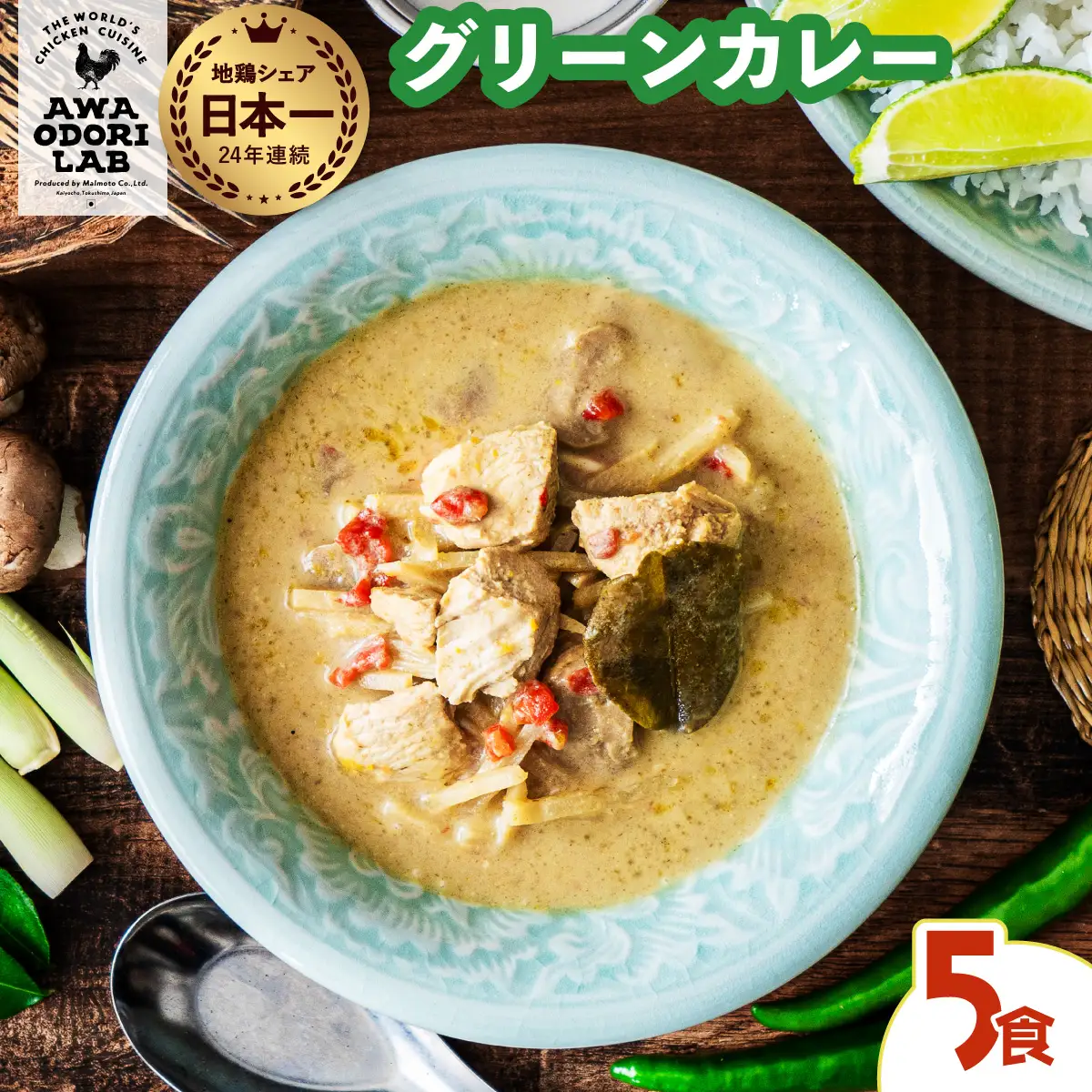 阿波尾鶏 グリーンカレー 5食 辛口 カレー タイカレー タイ料理 レトルト 阿波尾鶏 AWAODORI LAB 徳島 地鶏 あわおどり